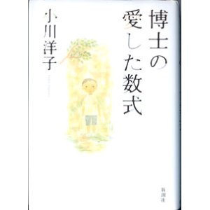 画像: 博士の愛した数式　　小川洋子