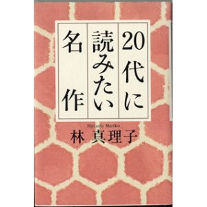 画像: 20代に読みたい名作　　　林　真理子