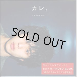 画像: カレ、ツマブキサトシ　　妻夫木　聡　PHOTO BOOK