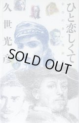 画像: ひと恋しくて　〜余白の多い住所録〜　　久世光彦