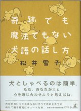 画像: 奇跡でも魔法でもない犬語の話し方　　　松井雪子