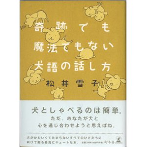 画像: 奇跡でも魔法でもない犬語の話し方　　　松井雪子