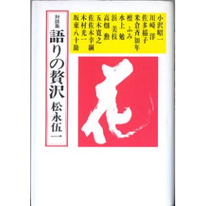 画像: 対談集　語りの贅沢　　松永伍一