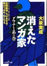 画像: ★再入荷★　消えたマンガ家　〜ダウナー系の巻〜　　大泉実成　（新潮OH!文庫）