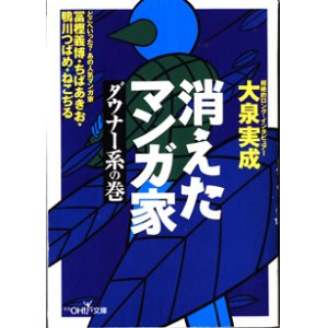 画像: ★再入荷★　消えたマンガ家　〜ダウナー系の巻〜　　大泉実成　（新潮OH!文庫）