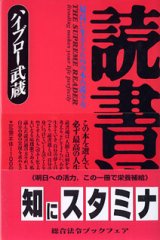 画像: 読書通　〜最高に生きるための本の読み方〜　　ハイブロー武蔵