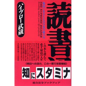 画像: 読書通　〜最高に生きるための本の読み方〜　　ハイブロー武蔵