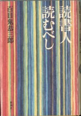 画像: 読書人　読むべし　　　百目鬼恭三郎