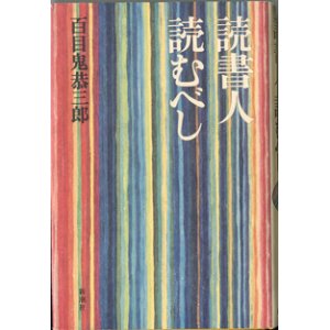 画像: 読書人　読むべし　　　百目鬼恭三郎