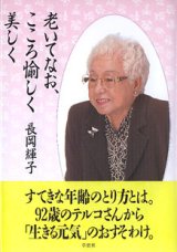 画像: 老いてなお、こころ愉しく 美しく　　長岡輝子