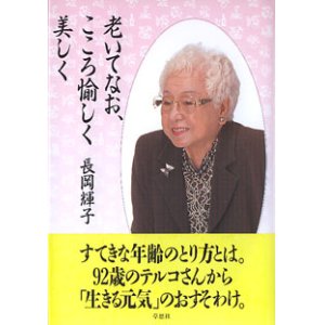 画像: 老いてなお、こころ愉しく 美しく　　長岡輝子