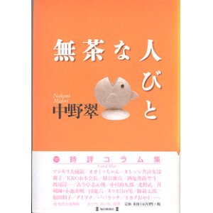 画像: 無茶な人びと　　中野　翠