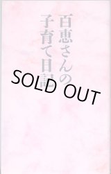 画像: 百恵さんの子育て日記　　佐藤淳一=著・櫻井正孝=監修