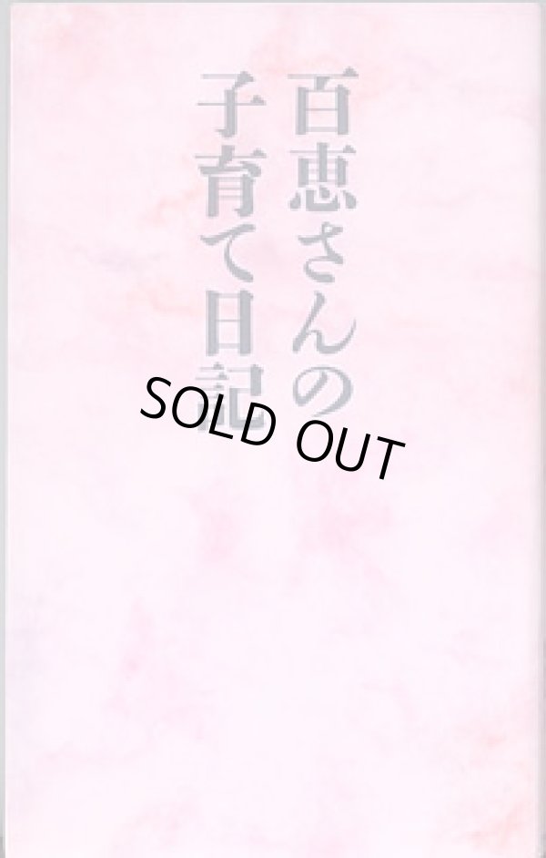画像1: 百恵さんの子育て日記　　佐藤淳一=著・櫻井正孝=監修