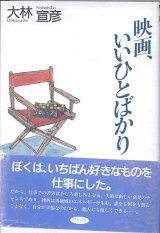 画像: 映画、いいひとばかり　　大林宣彦