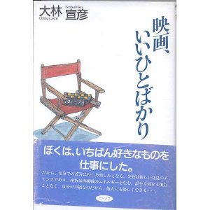 画像: 映画、いいひとばかり　　大林宣彦