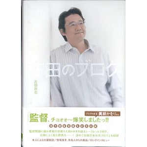 画像: 古田のブログ　　古田敦也