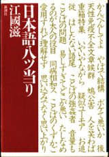 画像: ★再入荷★　日本語八ツ当り　　　江國　滋