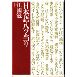 画像: ★再入荷★　日本語八ツ当り　　　江國　滋