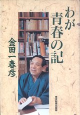 画像: わが青春の記　　金田一春彦