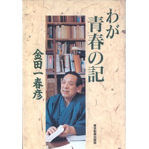 画像: わが青春の記　　金田一春彦