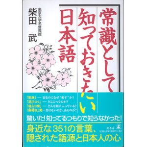 画像: 常識として知っておきたい日本語　　柴田　武（東京大学名誉教授）