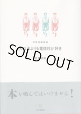 画像: 吉野朔実劇場　　犬は本よりも電信柱が好き　　　吉野朔実