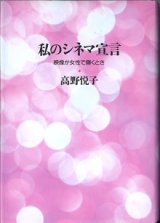 画像: 私のシネマ宣言　〜映像が女性で輝くとき〜　　　高野悦子