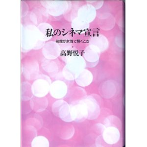 画像: 私のシネマ宣言　〜映像が女性で輝くとき〜　　　高野悦子