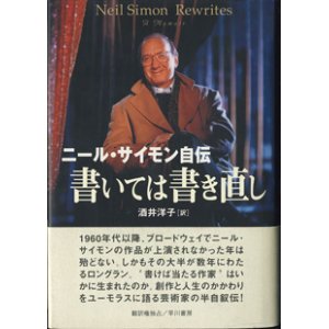 画像: 書いては書き直し　　ニール・サイモン自伝　　　ニール・サイモン＝著／酒井洋子＝訳