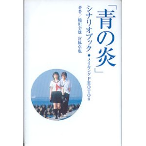 画像: 「青の炎」シナリオブック　（メイキングPHOTO付き）　　蜷川幸雄／宮脇卓也