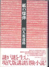 画像: 紙の爆弾　　　出久根達郎