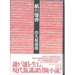 画像: 紙の爆弾　　　出久根達郎