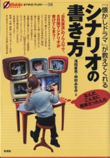 画像: 「懐かしドラマ」が教えてくれる　シナリオの書き方　　　浅田直亮・仲村みなみ＝著　[オフサイド・ブックス　（38）]