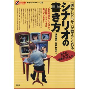 画像: 「懐かしドラマ」が教えてくれる　シナリオの書き方　　　浅田直亮・仲村みなみ＝著　[オフサイド・ブックス　（38）]