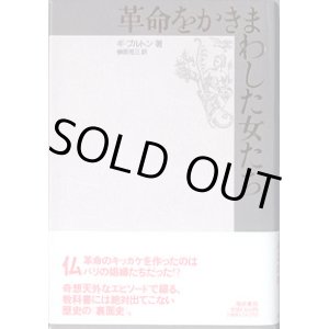 画像: 革命をかきまわした女たち　　　ギ・ブルトン＝著／榊原晃三＝訳