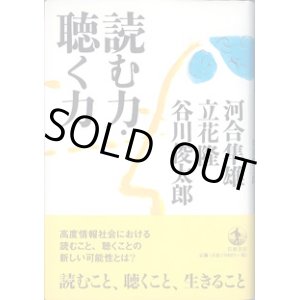 画像: 読む力・聴く力　　　河合隼雄／立花　隆／谷川俊太郎