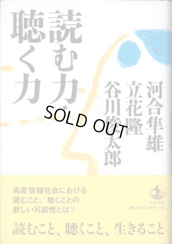 画像1: 読む力・聴く力　　　河合隼雄／立花　隆／谷川俊太郎