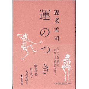 画像: 運のつき　　養老孟司