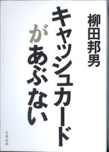 画像: キャッシュカードがあぶない　　柳田邦男