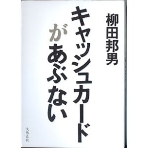 画像: キャッシュカードがあぶない　　柳田邦男