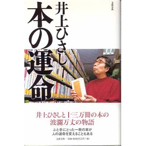 画像: 本の運命　　井上ひさし