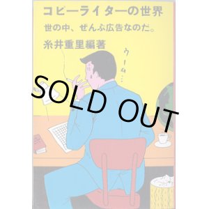 画像: コピーライターの世界　〜世の中、ぜんぶ広告なのだ。〜　　　糸井重里＝編・著