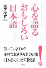 画像: 心を語るおもしろい日本語　　蔵下棕它