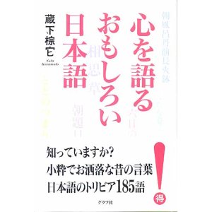 画像: 心を語るおもしろい日本語　　蔵下棕它