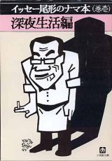 画像: イッセー尾形のナマ本（巻壱）　深夜生活編　　イッセー尾形／森田雄三　　（小学館文庫）