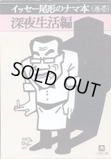 画像: イッセー尾形のナマ本（巻壱）　深夜生活編　　イッセー尾形／森田雄三　　（小学館文庫）