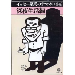 画像: イッセー尾形のナマ本（巻壱）　深夜生活編　　イッセー尾形／森田雄三　　（小学館文庫）