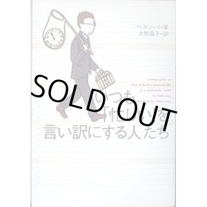 画像: いつも「忙しい」を言い訳にする人たち　　ベス・ソーイ=著／大野晶子=訳