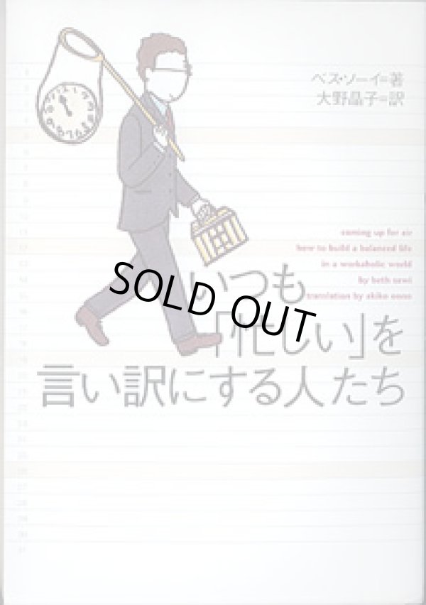画像1: いつも「忙しい」を言い訳にする人たち　　ベス・ソーイ=著／大野晶子=訳